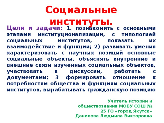 Цель социального проекта. Цели социальных институтов. Задачи социальных институтов. Цели и задачи института. Функции цели и задачи социальных институтов.