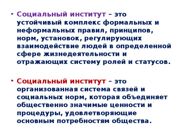 Взаимодействие социальных институтов. Социальный институт этоустой. Институт это определение. Примеры взаимодействия социальных институтов.