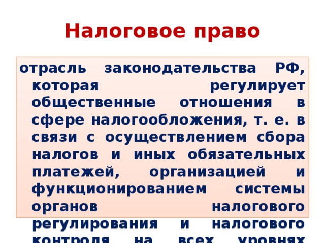 Налоговое право презентация