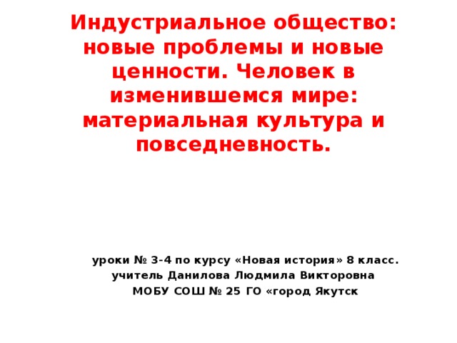 Индустриальное общество новые проблемы и новые ценности презентация 8 класс