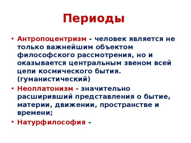 Центром антропоцентризма является. Антропоцентризм в философии нового времени. Гуманистический неоплатонизм это. Христианский антропоцентризм. Предметом философии является антропоцентризм.