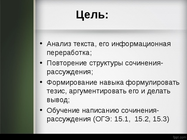 Цель: Анализ текста, его информационная переработка; Повторение структуры сочинения-рассуждения; Формирование навыка формулировать тезис, аргументировать его и делать вывод; Обучение написанию сочинения-рассуждения (ОГЭ: 15.1, 15.2, 15.3) 