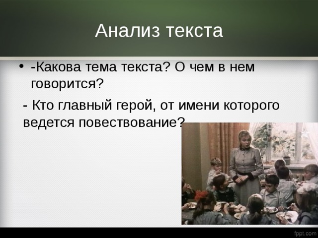 Анализ текста -Какова тема текста? О чем в нем говорится? - Кто главный герой, от имени которого ведется повествование? 