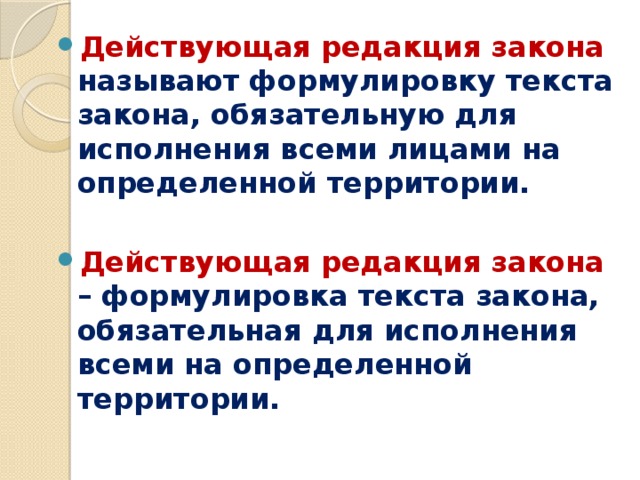 Закон в редакции. Редакция закона это. Действующая редакция закона это. Законы обязательны для исполнения. Закон обязателен для всех.