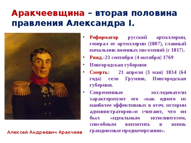 Период аракчеевщины. Аракчеевщина при Александре 1. Александр 1 аракчеевщина. После войны 1812 аракчеевщина. «Аракчеевщина» (после 1812 г.). политика военных поселений.