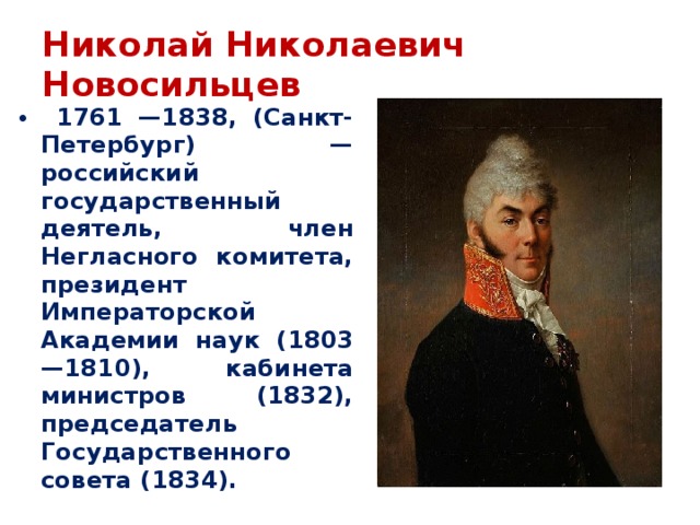 Новосильцев проект конституции. Новосильцев 1821.