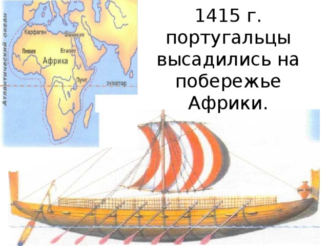 1415 г. португальцы высадились на побережье Африки.