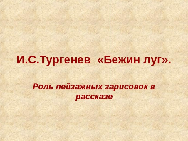 И.С.Тургенев «Бежин луг». Роль пейзажных зарисовок в рассказе 