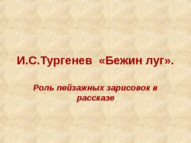 Роль пейзажа в рассказе бежин луг 6 класс презентация