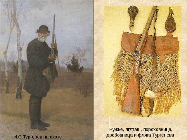 Ружье, ягдташ, пороховница, дробовница и фляга Тургенева И.С.Тургенев на охоте 