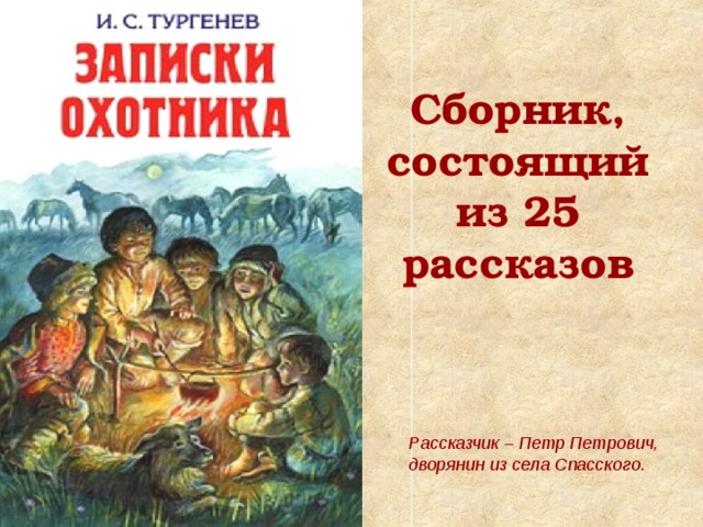 Сборник, состоящий из 25 рассказов Рассказчик – Петр Петрович, дворянин из села Спасского. 