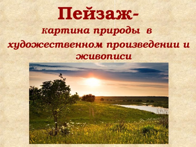 Роль пейзажных зарисовок в повествовании. Пейзажная зарисовка сочинение. Вопросы про пейзаж. Пейзажное сочинение природы примеры. Мой любимый пейзаж сочинение.