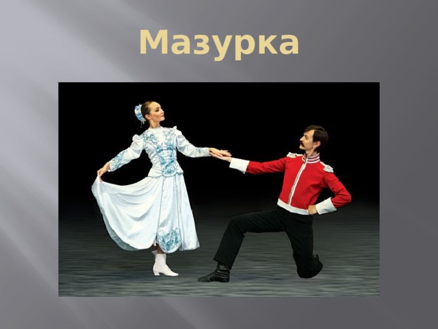 Мазурка танец. Мазурка костюм. Танец мазурка картинки. Костюм для мазурки.