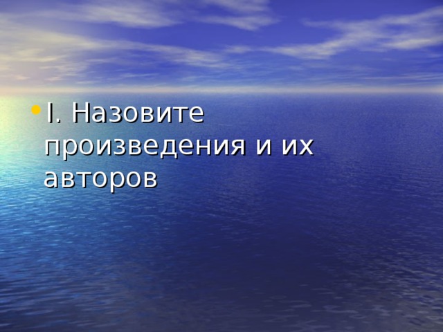 I. Назовите произведения и их авторов 