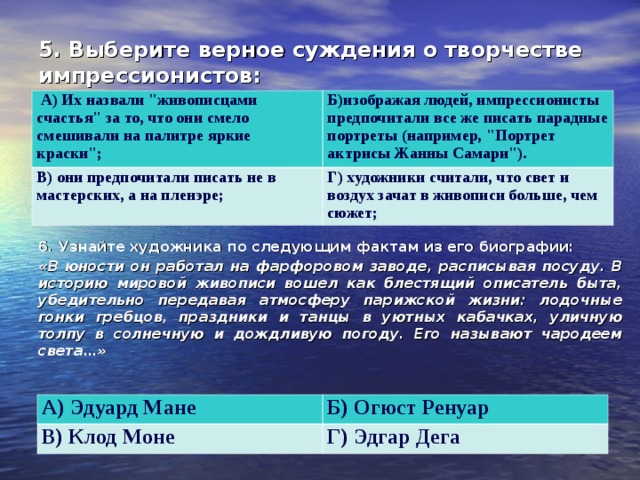 5. Выберите верное суждения о творчестве импрессионистов:    А) Их назвали 