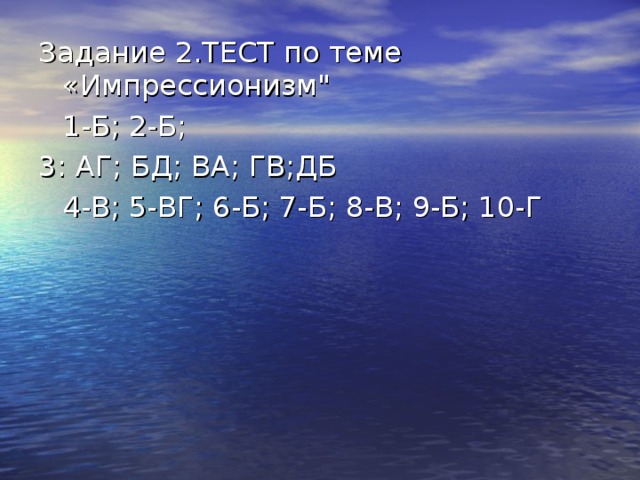 Задание 2.ТЕСТ по теме «Импрессионизм