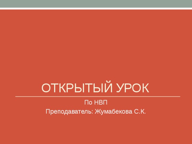 ОТКРЫТЫЙ УРОК По НВП Преподаватель: Жумабекова С.К. 