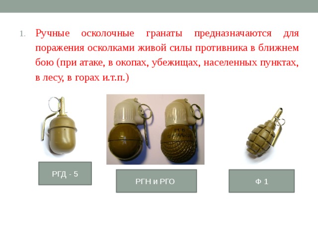 Гранаты виды. Ручные гранаты НВП. Ручная осколочная граната на вооружении вс РФ. Ручные осколочные гранаты названия. Ручные осколочные гранаты предназначаются для.