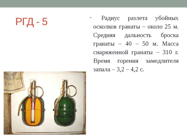 Граната радиус. РГД-5 граната радиус осколков. Радиус разлета убойных осколков ручной гранаты (РГД-5)?. Средняя дальность броска ручной гранаты РГД-5. Радиус разлета осколков гранаты РГД-5.