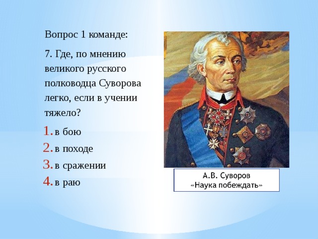 Полководец русское слово. Тяжело в учении легко в походе. Полководец тяжело в учении легко в бою. Вопросы о про Суворова.