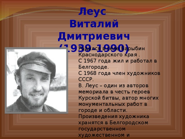 Родился 1990