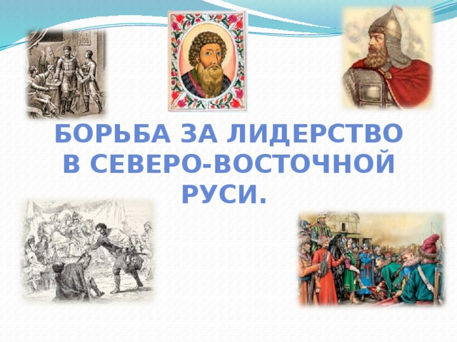 Борьба за первенство в северо восточной руси в 14 веке картинки