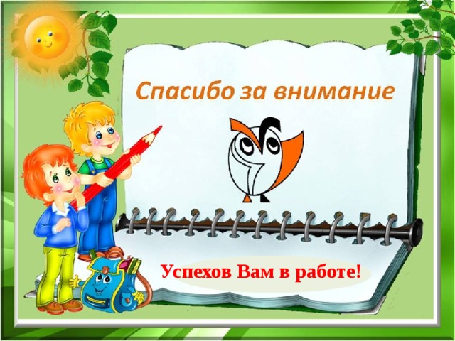 СПАСИБО ЗА ВНИМАНИЕ! Успехов Вам в работе! Успехов Вам в работе! 