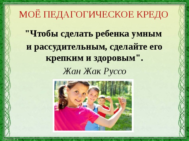 МОЁ ПЕДАГОГИЧЕСКОЕ КРЕДО 