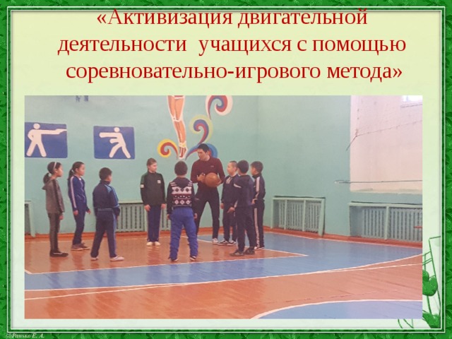 «Активизация двигательной  деятельности учащихся с помощью  соревновательно-игрового метода» 