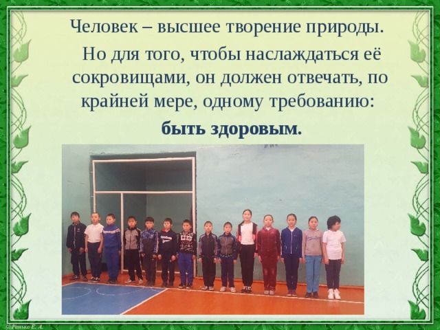  Человек – высшее творение природы.  Но для того, чтобы наслаждаться её сокровищами, он должен отвечать, по крайней мере, одному требованию:  быть здоровым. 