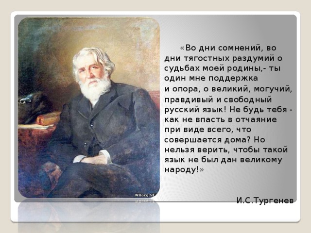 Во дни сомнений во дни тягостных. Тургенев о Великий могучий. Великий могучий правдивый и Свободный русский язык. Во дни тягостных раздумий. Тургенев во дни сомнений.