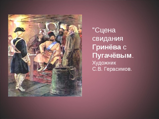 Капитанская дочка встречи пугачева. Сцена свидания Гринева с Пугачевым. Герасимов сцена свидания с Пугачёвым. Капитанская дочка иллюстрации. Художник с.в.Герасимов Пугачев.