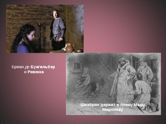 Что говорил швабрин о маше. Ревекка и Бриан де Буагильбер. Айвенго Ревекка и Бриан. Бриан де Буагильбер иллюстрации. Бриар де Буагильбер.