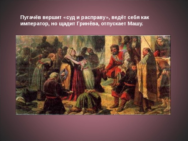 Встреча гринева с пугачевым. Пугачев отпускает Гринева и Машу. Капитанская дочка Пугачев и Маша. Маша Пугачев и Пугачев и Гринев. Встреча Маши с Пугачевым.