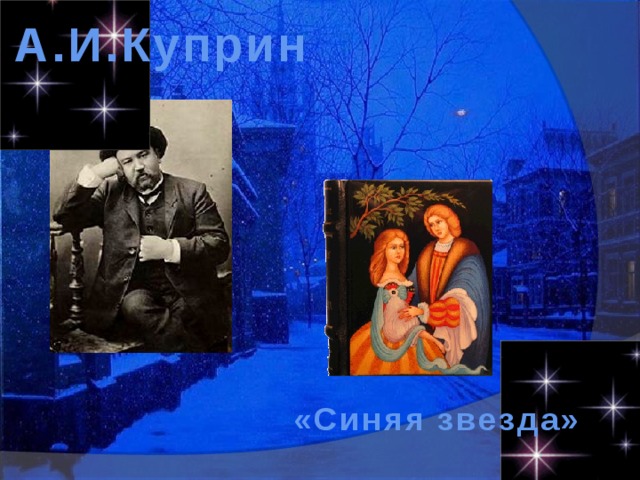 А.И.Куприн «Синяя звезда» 