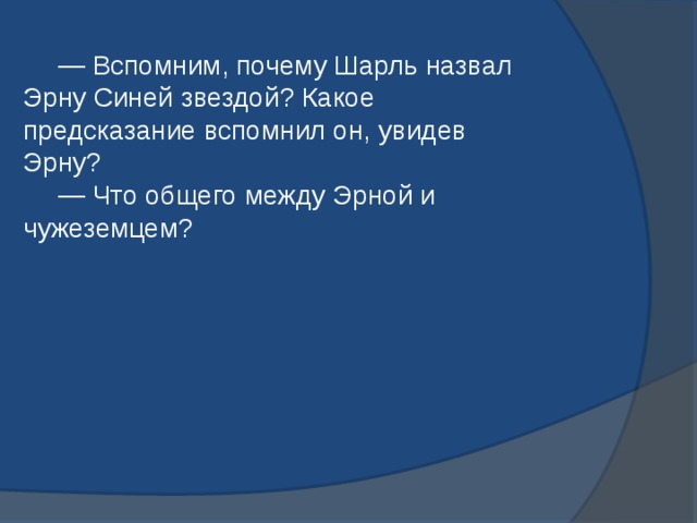  — Вспомним, почему Шарль назвал Эрну Синей звездой? Какое предсказание вспомнил он, увидев Эрну?   — Что общего между Эрной и чужеземцем?   