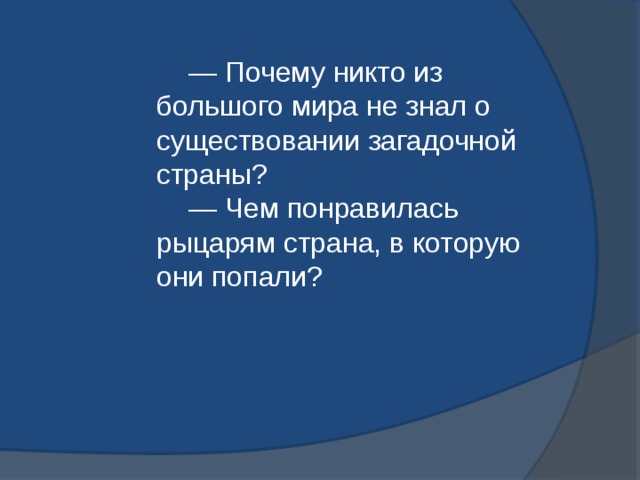  — Почему никто из большого мира не знал о существовании загадочной страны?  — Чем понравилась рыцарям страна, в которую они попали?   