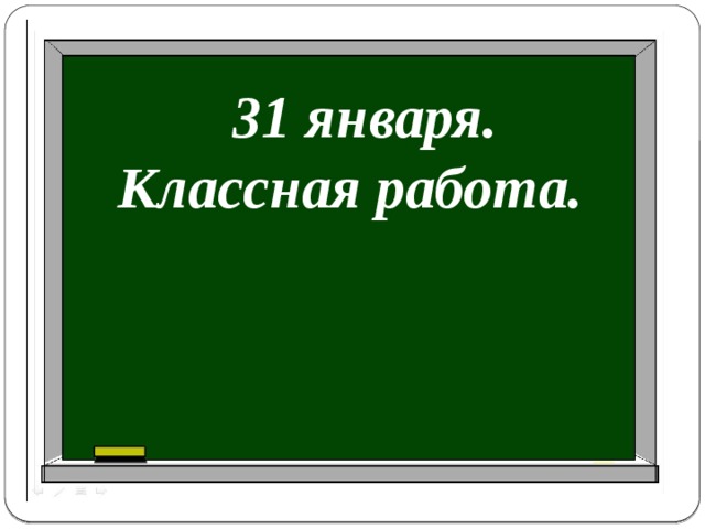 Какая классная работа. Классная работа. 31 Января классная работа. Число классная работа. Табличка классная работа.