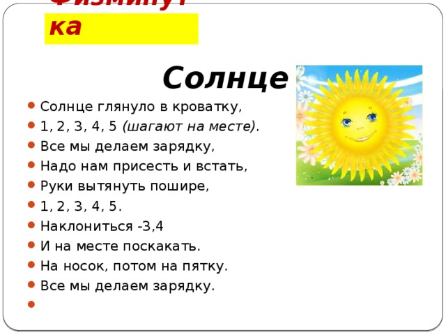 Записываем слово солнце. Физминутка солнышко. Физминутка солнышко для детей. Физкультминутка про солнце. Физкультминутка солнышко для детей.