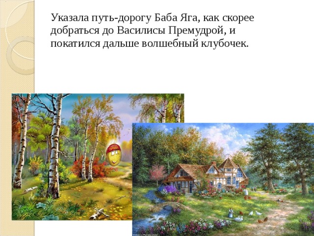 Указала путь-дорогу Баба Яга, как скорее добраться до Василисы Премудрой, и покатился дальше волшебный клубочек.