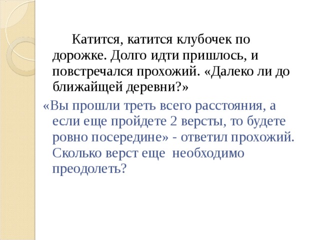 Роще березки повстречались тезки. Если долго долго по дорожке. Клубочек катится по дорожке. Клубок катится по дорожке. Клубок катится по тропинке.