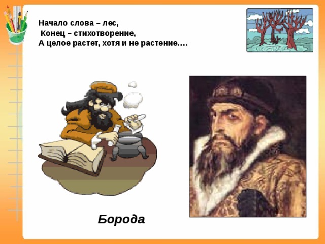 В целом рос. Начало слова лес конец стихотворение. Начало слова лес конец стихотворение а целое растет. Начало слова лес конец стихотворение а целое растет хотя не растения. Начало слово лес а целая растет.