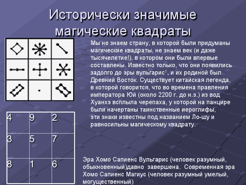 Магические квадраты класс. Магический квадрат. Магический квадрат магия. Магический квадрат математика. Что такое магический квадрат в математике.