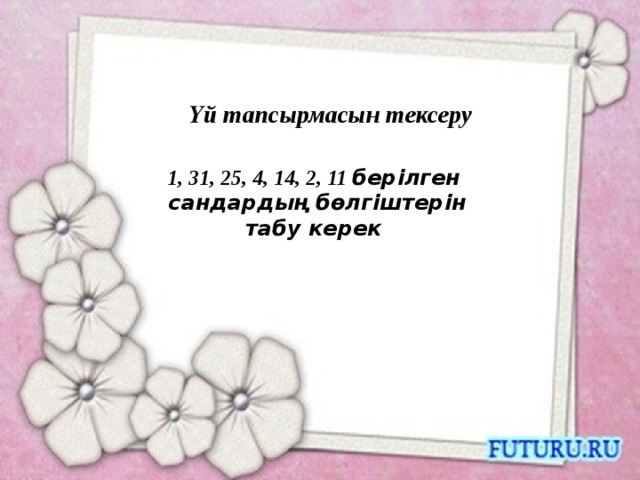 Так сандар мен жп сандар. Смотреть фото Так сандар мен жп сандар. Смотреть картинку Так сандар мен жп сандар. Картинка про Так сандар мен жп сандар. Фото Так сандар мен жп сандар