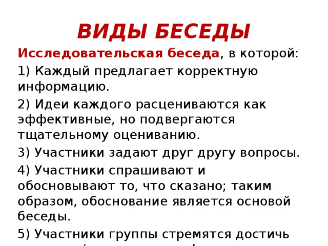 Участники беседы. Исследовательская беседа. Виды исследовательских бесед. Исследовательские функции беседы, виды бесед.. Функции беседы в педагогике.