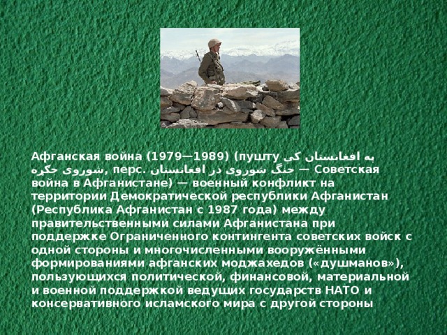 Афганская война (1979—1989)