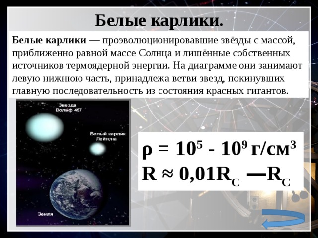 Белые карлики проект