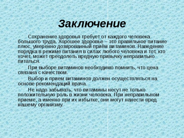 Проект по сохранению и укреплению собственного здоровья заключение