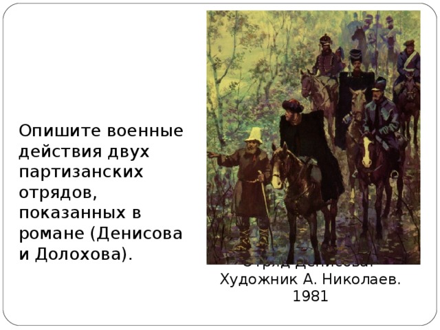 Опишите военные действия двух партизанских отрядов, показанных в романе (Денисова и Долохова). Отряд Денисова.  Художник А. Николаев. 1981