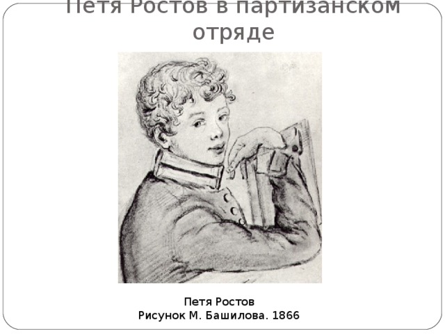 Петя Ростов в партизанском отряде Петя Ростов Рисунок М. Башилова. 1866